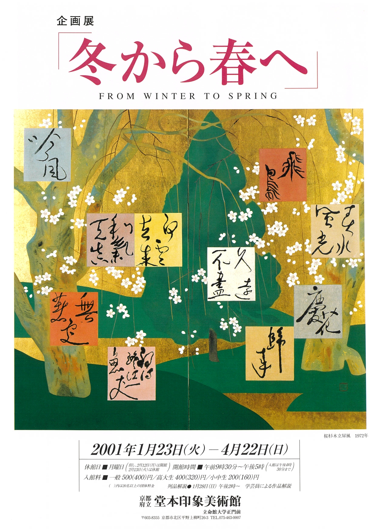 過去の展覧会情報｜京都府立堂本印象美術館