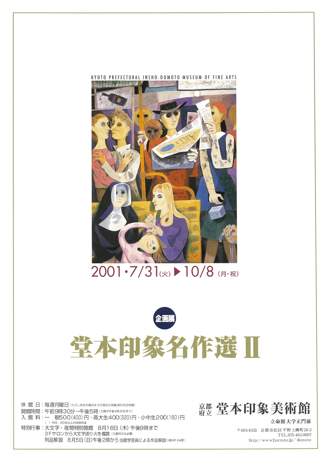 過去の展覧会情報｜京都府立堂本印象美術館