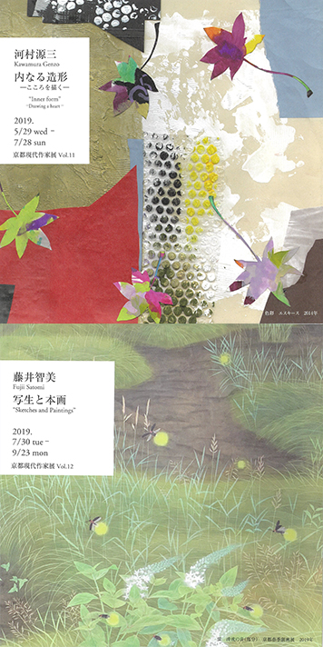 京都現代作家展（河村源三／藤井智美）