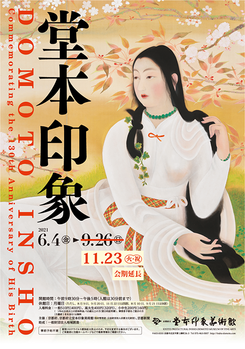 新作揃え 過去の展覧会情報｜京都府立堂本印象美術館 画集