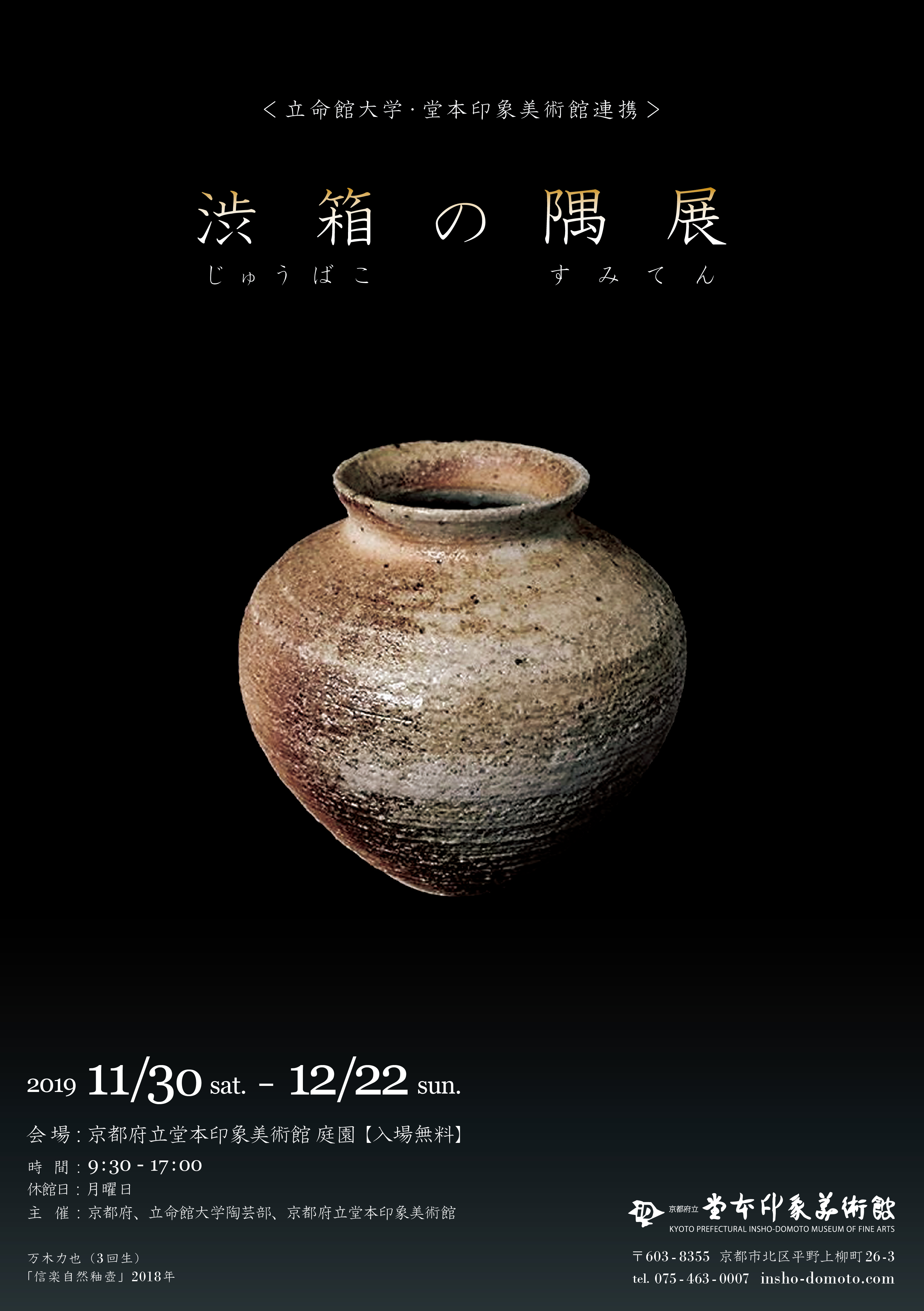 渋箱の隅展