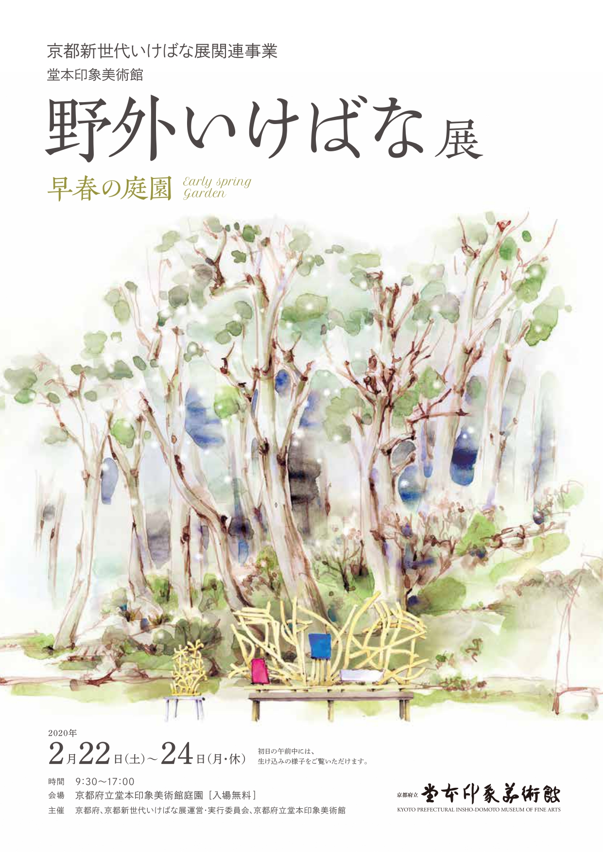 第2回野外いけばな展－早春の庭園－