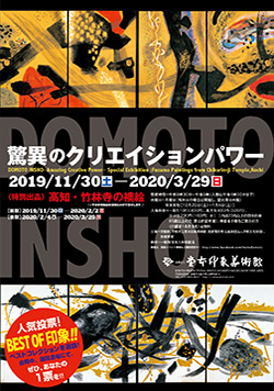 DOMOTO INSHO －驚異のクリエイションパワー