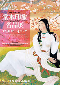 没後40年　堂本印象名品展