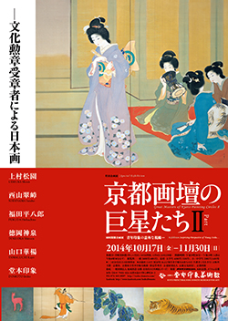 京都画壇の巨星たち II