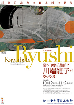 堂本印象美術館に川端龍子がやってくる