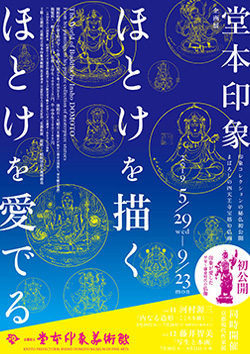 堂本印象　ほとけを描く　ほとけを愛でる