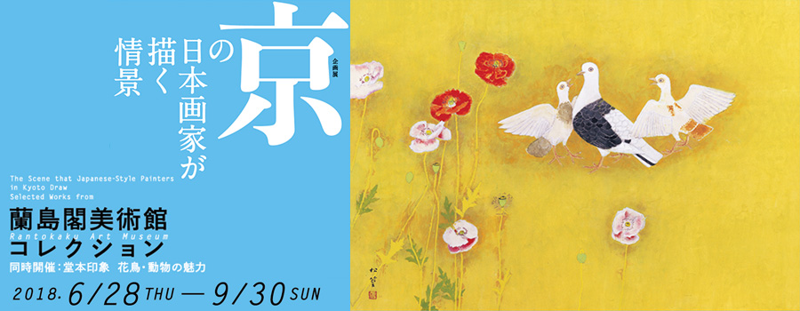 蘭島閣美術館コレクション　京の日本画家が描く情景