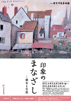印象のまなざし-都市と自然