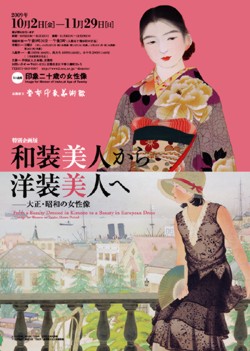 和装美人から洋装美人へ -大正・昭和の女性像-