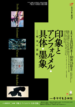 印象とアンフォルメル・具体・墨象