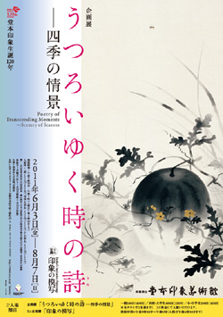 うつろいゆく時の詩