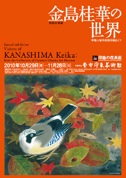 金島桂華の世界　-華鴒大塚美術館所蔵品より-