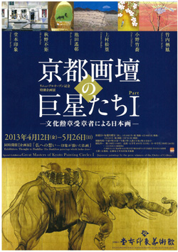 京都画壇の巨星たち I