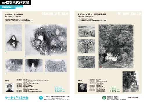 京都現代作家展（岡村倫行／北野治男）