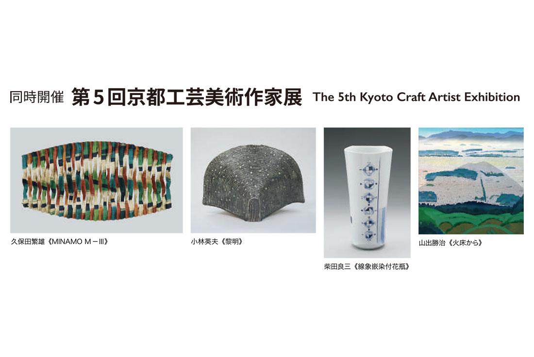第5回京都工芸美術作家展
