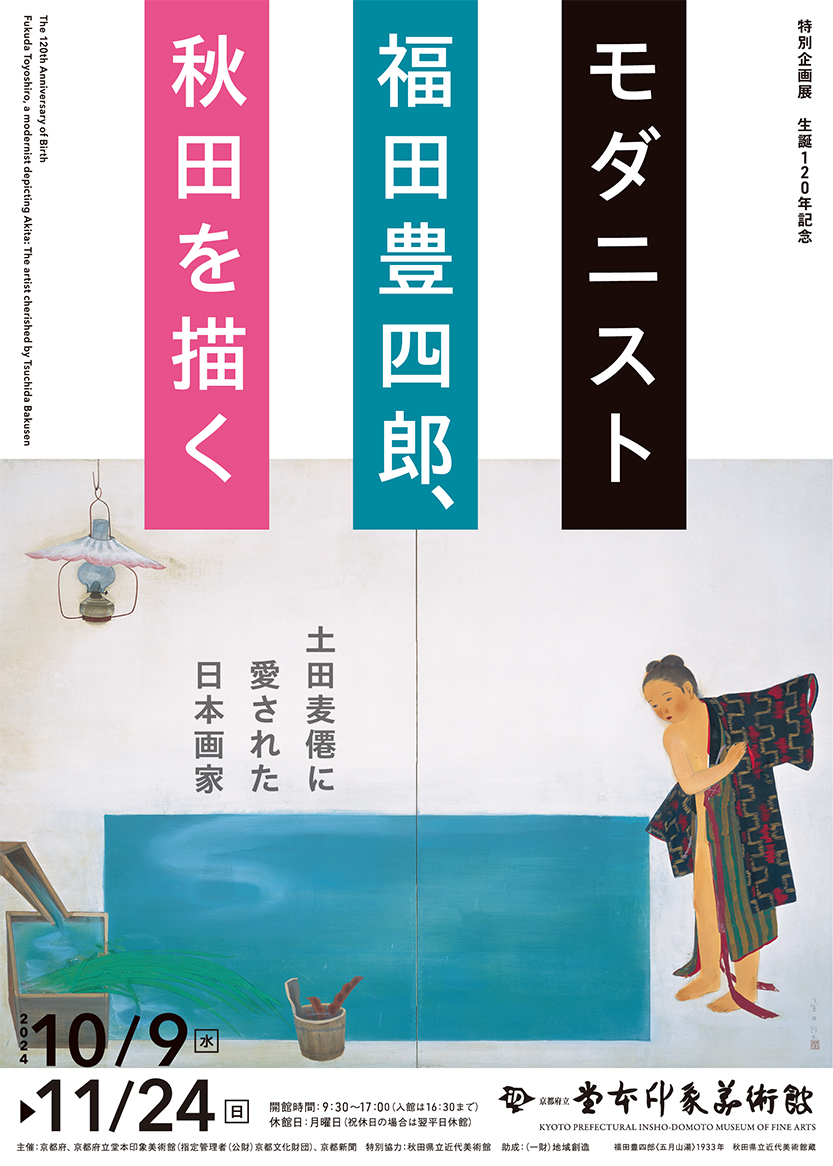 生誕120年記念　モダニスト福田豊四郎、秋田を描く 土田麦僊に愛された日本画家