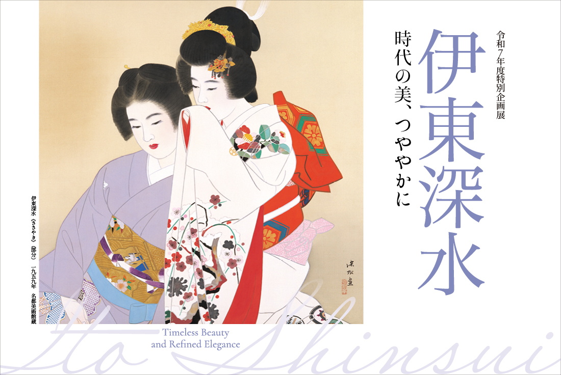 展覧会情報｜京都府立堂本印象美術館