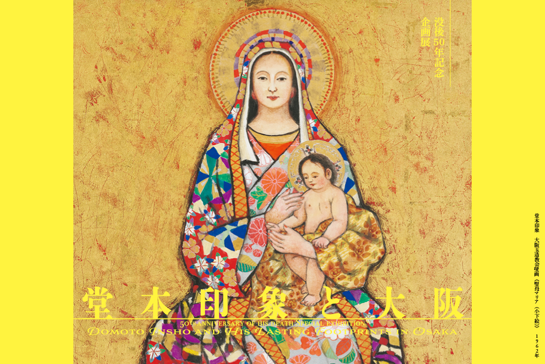 〈没後50年記念〉企画展 堂本印象と大阪