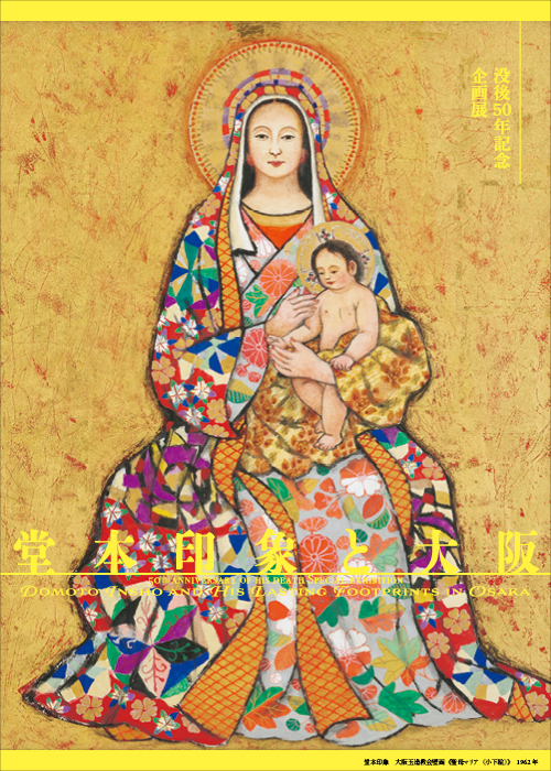 〈没後50年記念〉企画展 堂本印象と大阪