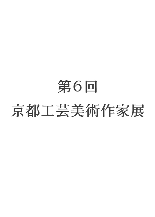 第6回京都工芸美術作家展
