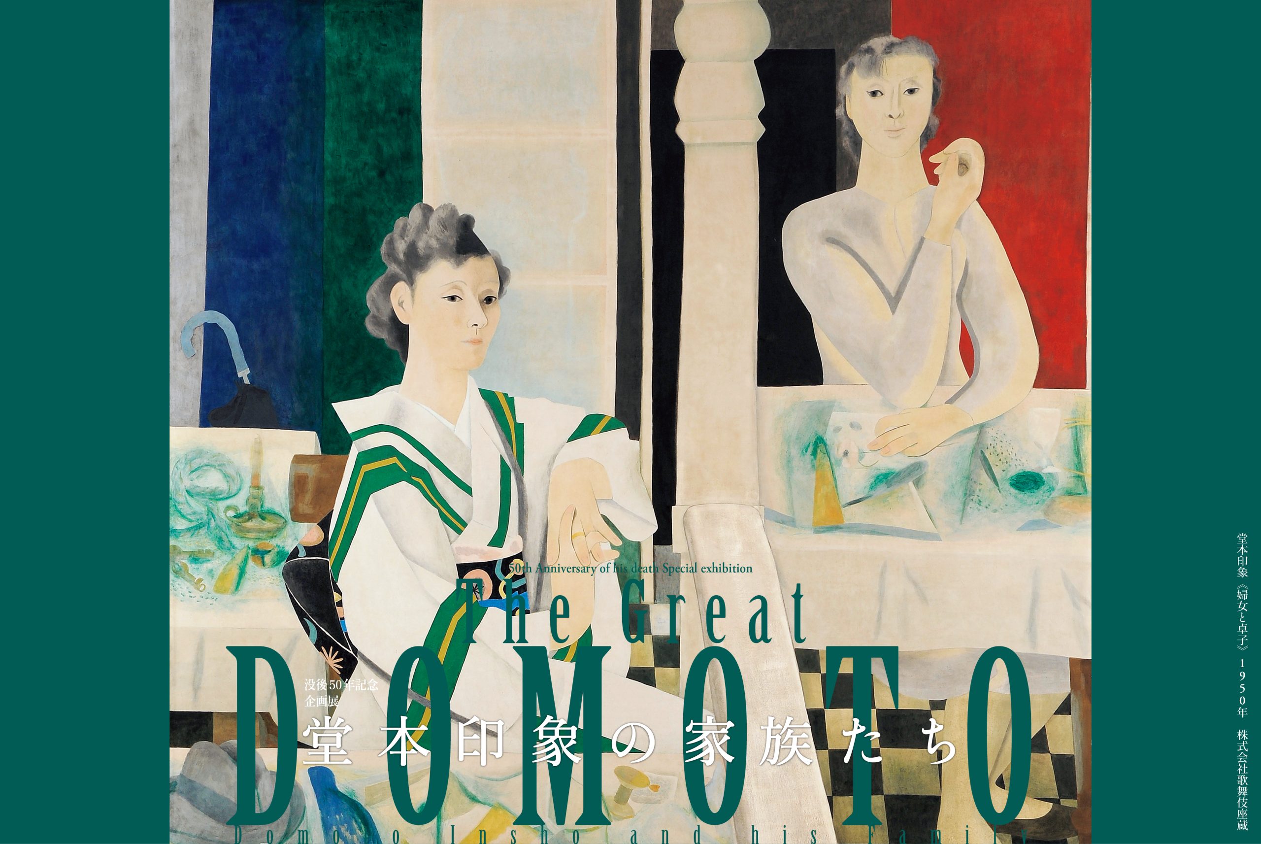 〈没後50年記念〉企画展 The Great DOMOTO ―堂本印象の家族たち―