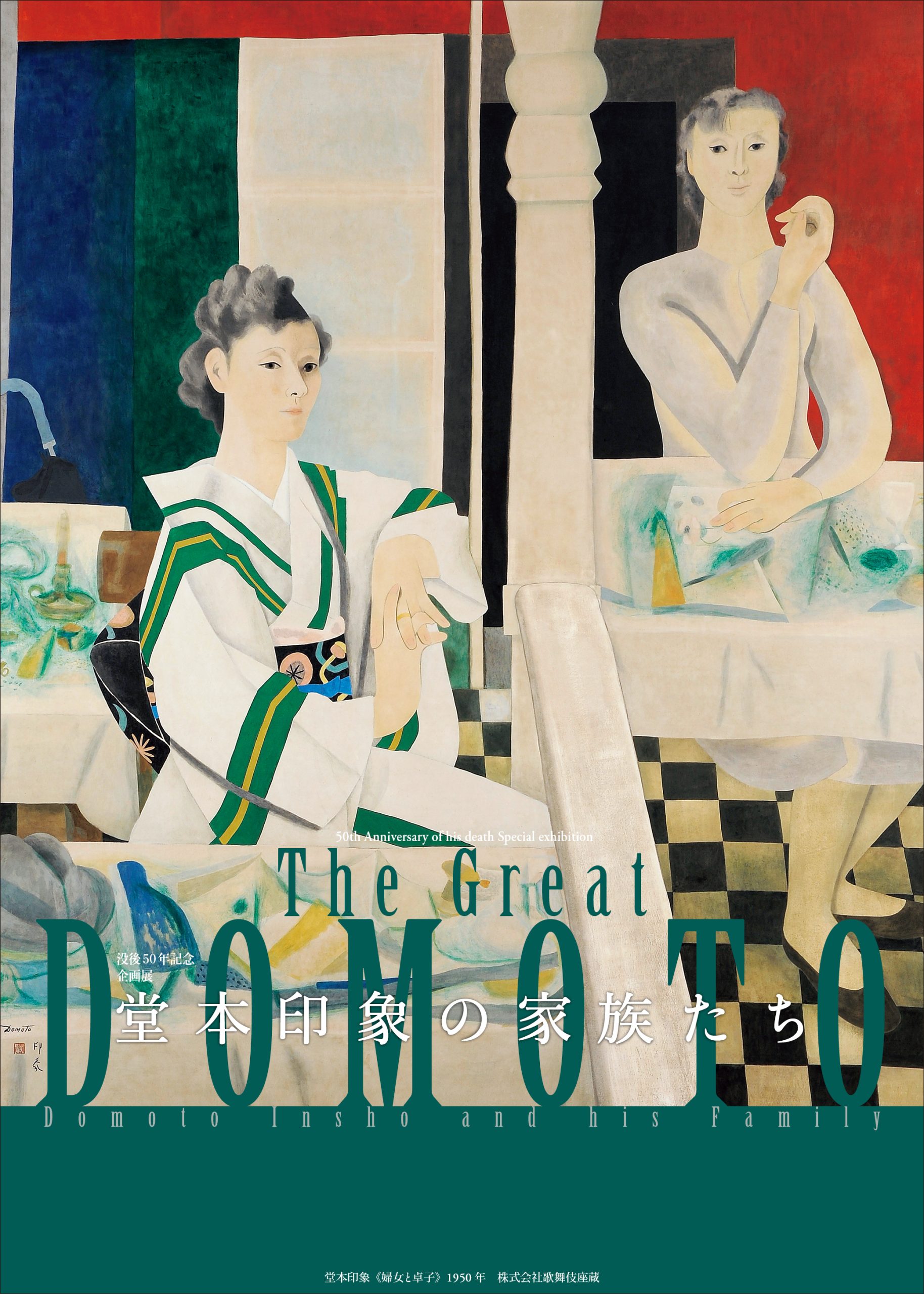 〈没後50年記念〉企画展 The Great DOMOTO ―堂本印象の家族たち―