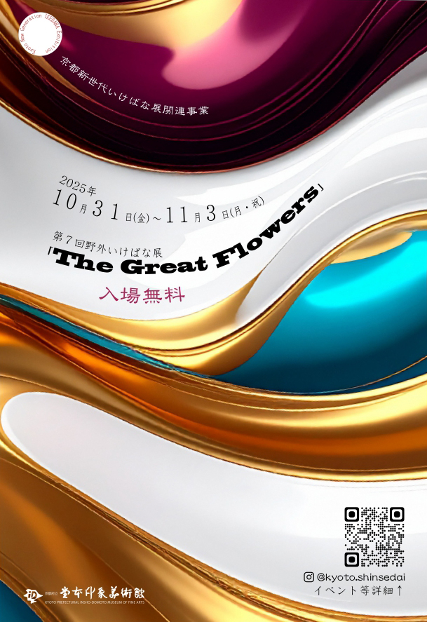 第７回野外いけばな展「The Great Flowers」