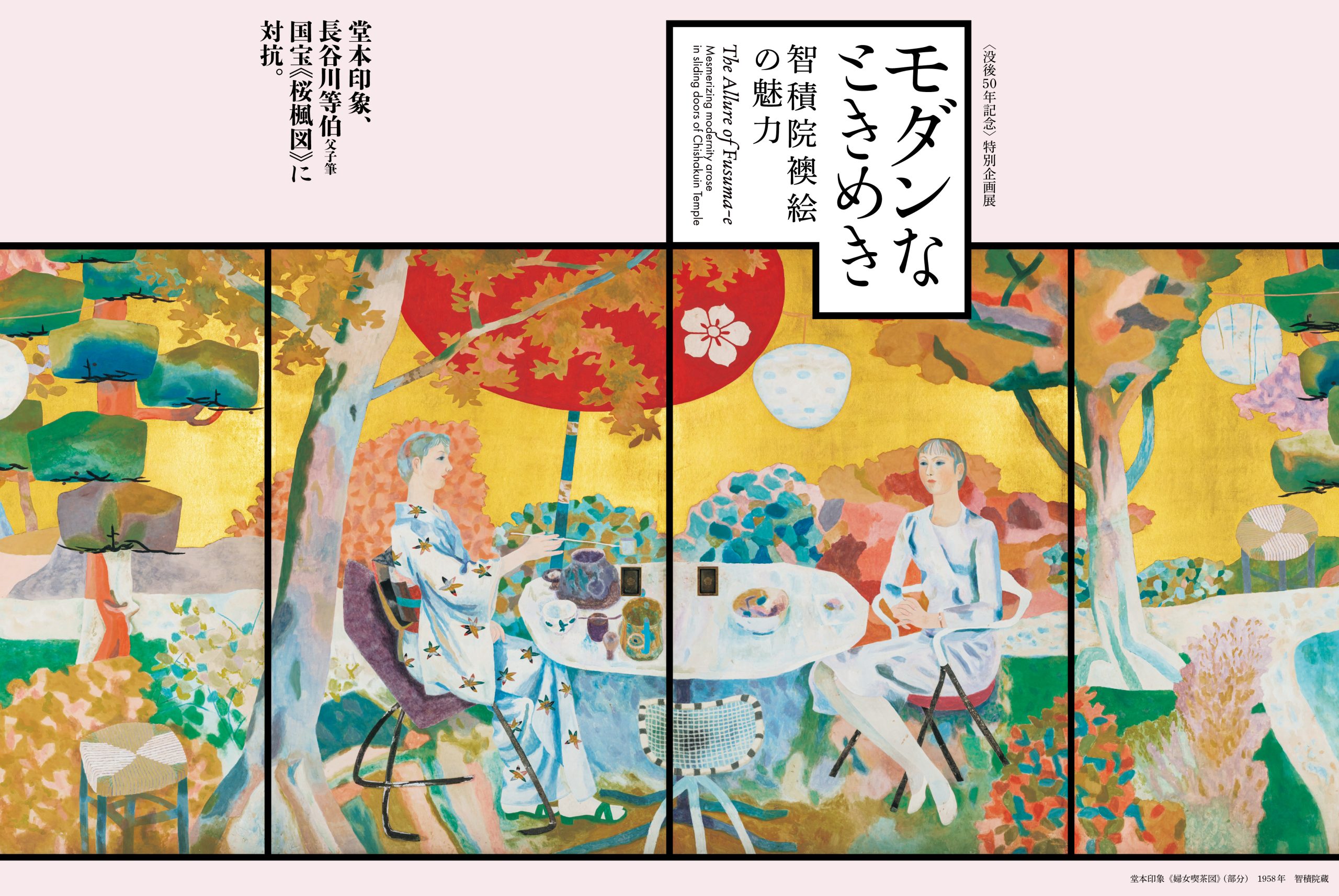 〈没後50年記念〉特別企画展 モダンなときめき―智積院襖絵の魅力―