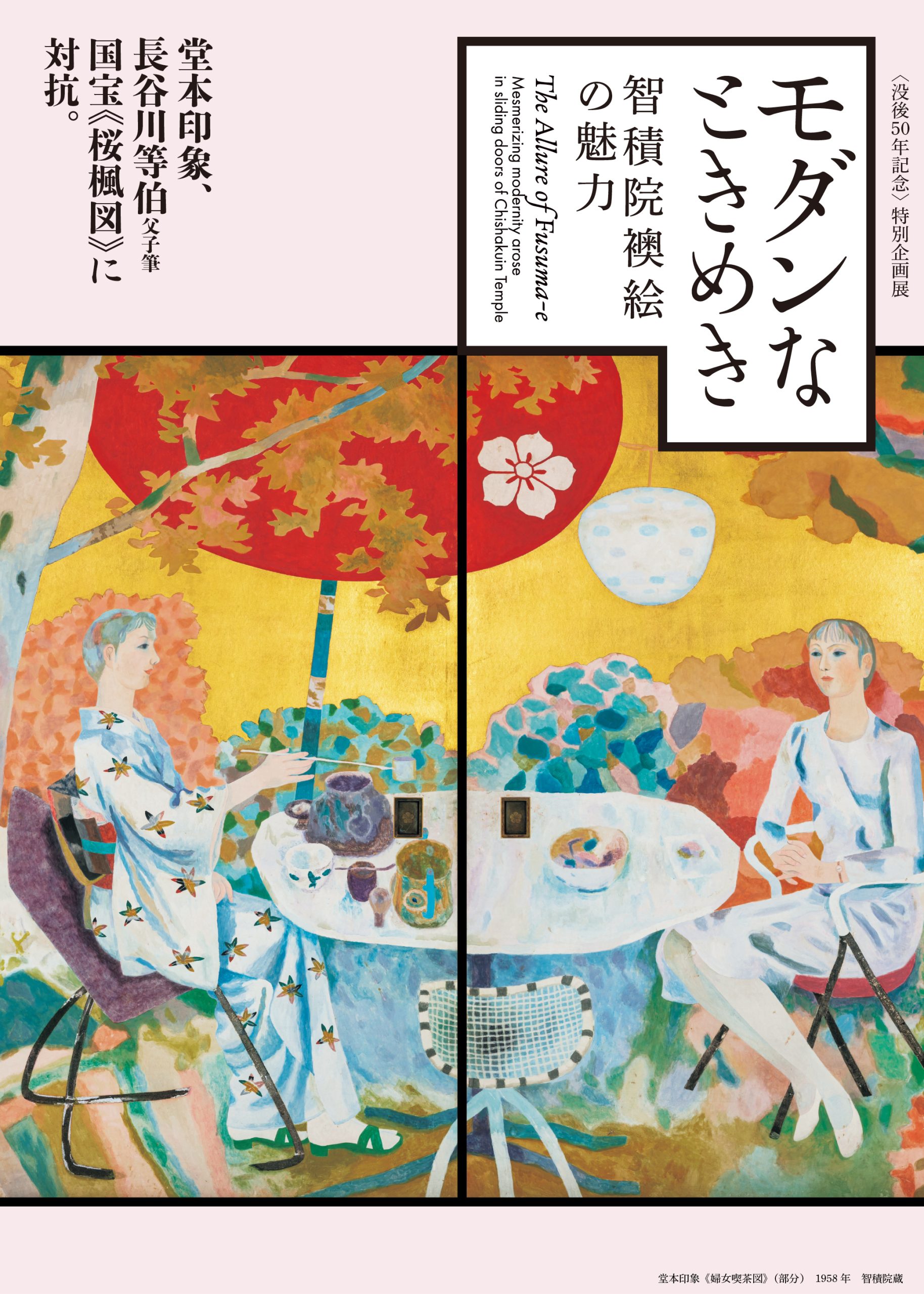 〈没後50年記念〉特別企画展 モダンなときめき―智積院襖絵の魅力―