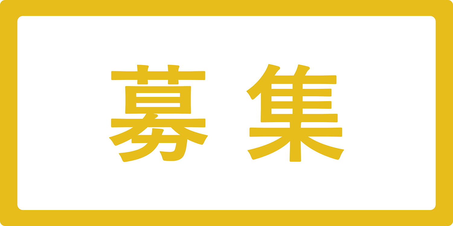 令和8年(2026) 第14期 ボランティアスタッフ募集