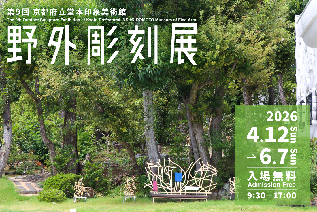 第9回 京都府立堂本印象美術館 野外彫刻展