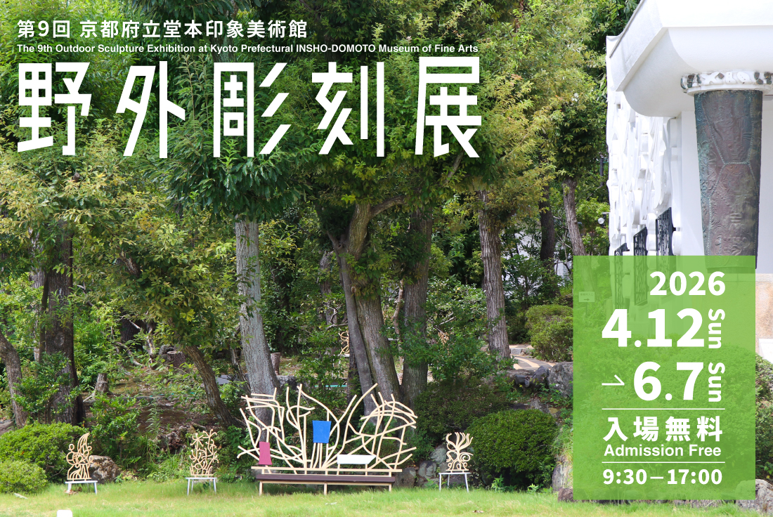 展覧会情報｜京都府立堂本印象美術館