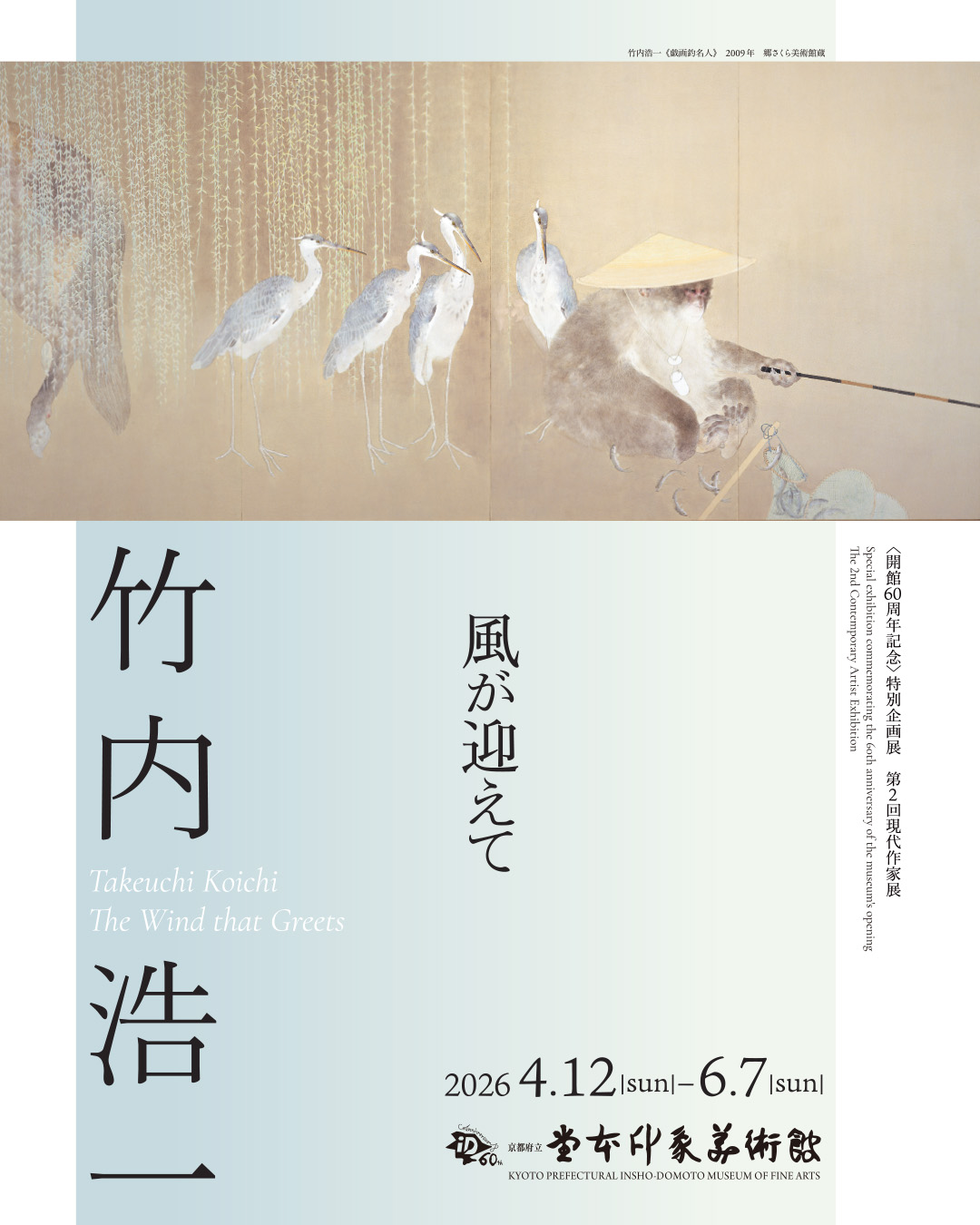 〈開館60周年記念〉 特別企画展 第2回現代作家展　竹内浩一　風が迎えて