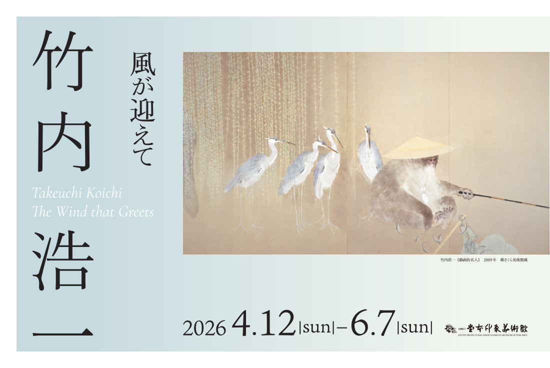 〈開館60周年記念〉 特別企画展 第2回現代作家展　竹内浩一　風が迎えて