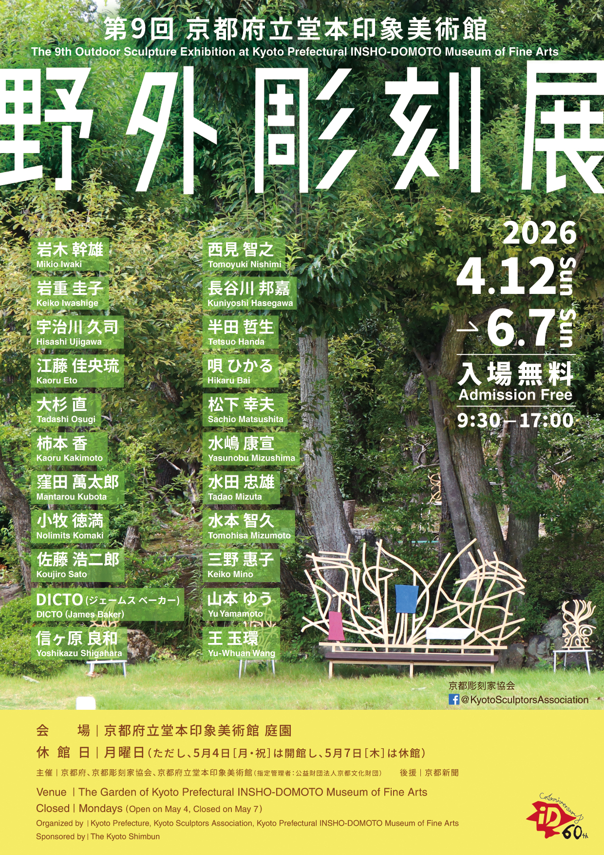 第9回 京都府立堂本印象美術館 野外彫刻展