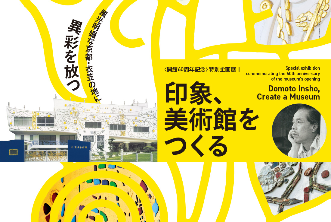 〈開館60周年記念〉特別企画展Ⅰ 印象、美術館をつくる