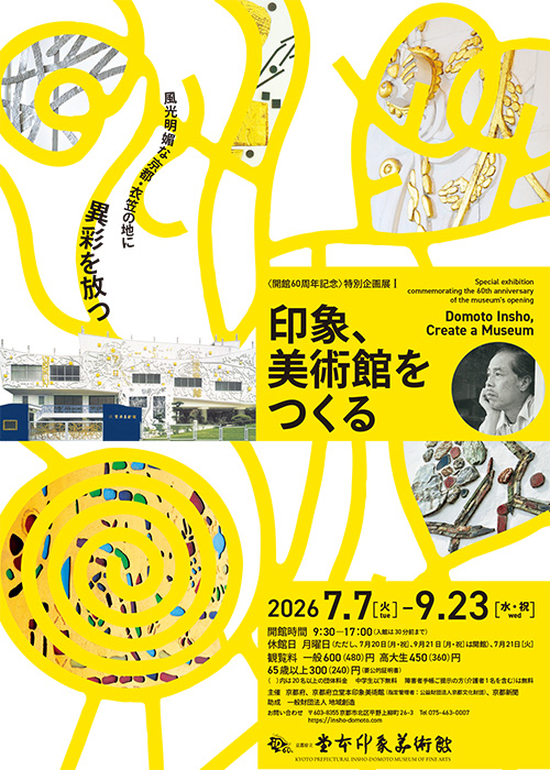 〈開館60周年記念〉特別企画展Ⅰ 印象、美術館をつくる