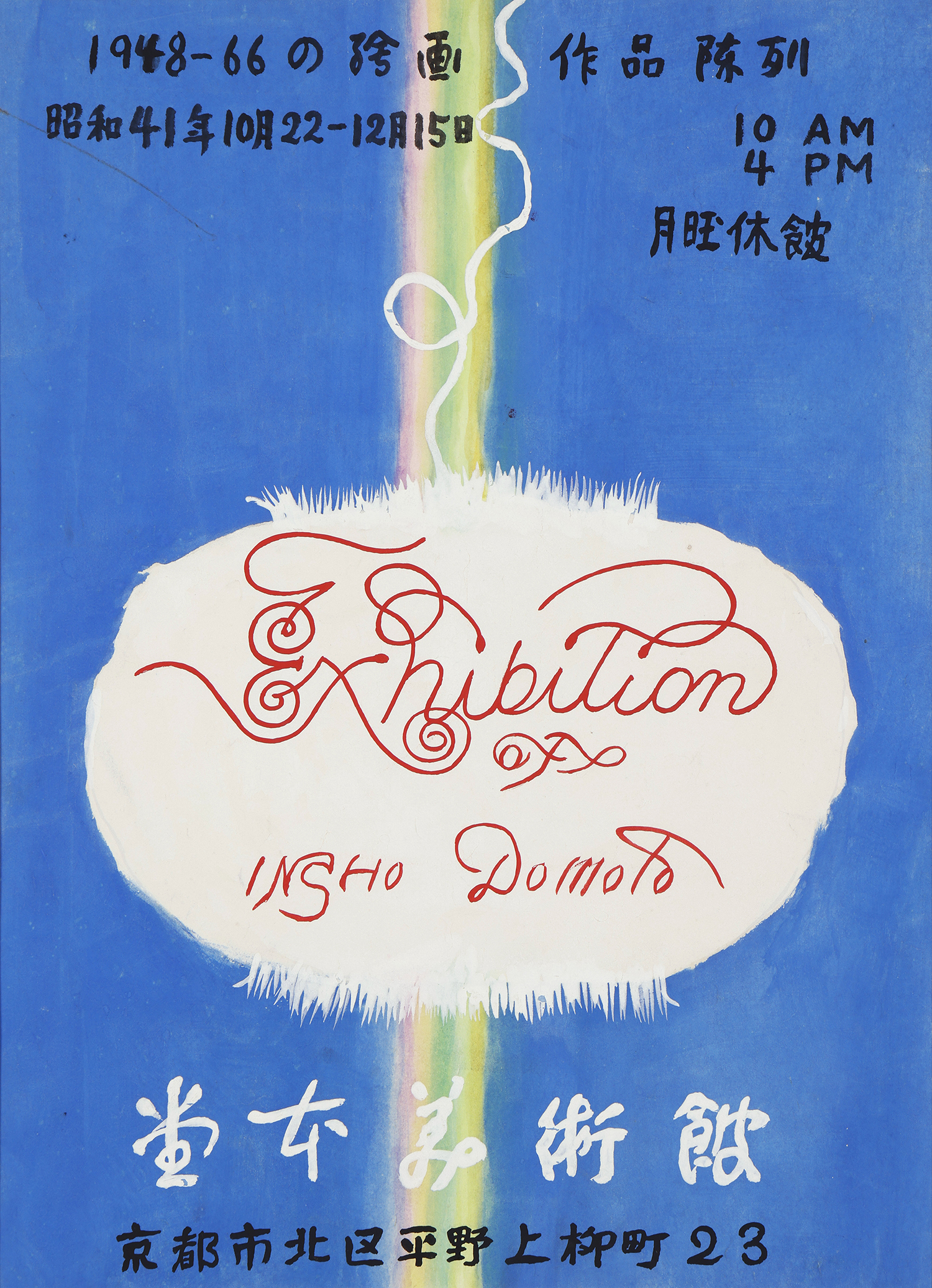 堂本印象 《堂本美術館ポスター》 （原画）1966年 京都府立堂本印象美術館蔵
