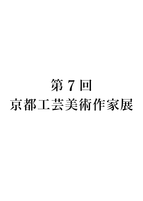 第7回京都工芸美術作家展