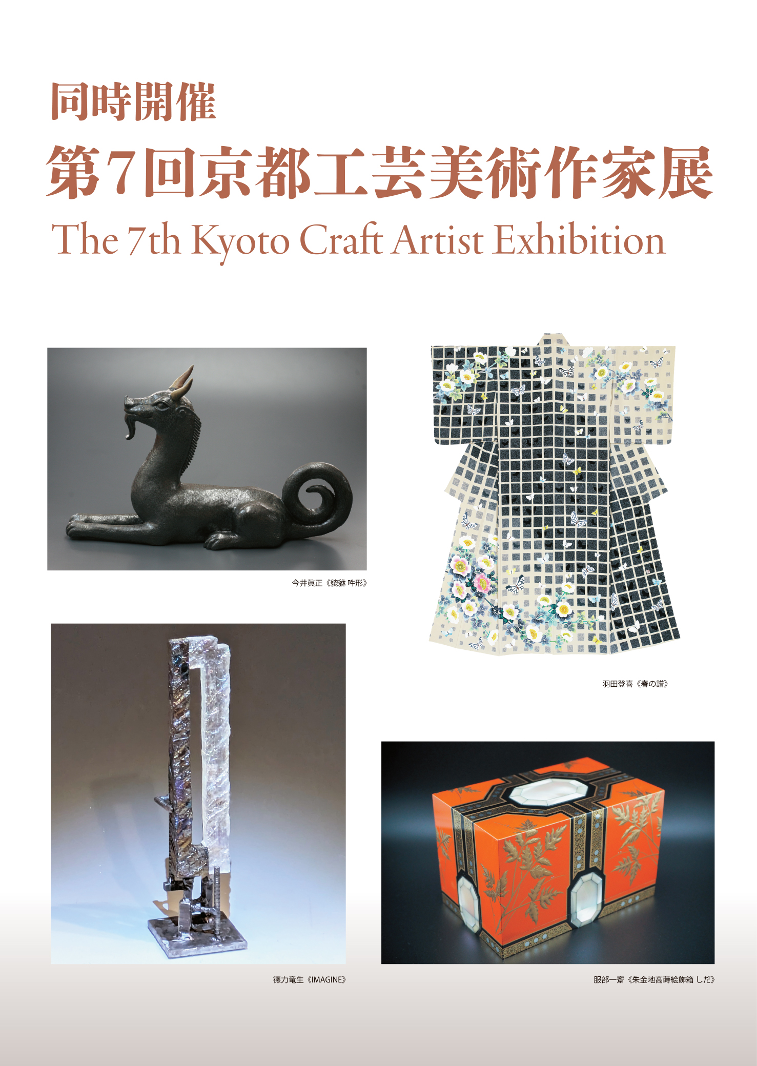 第7回京都工芸美術作家展