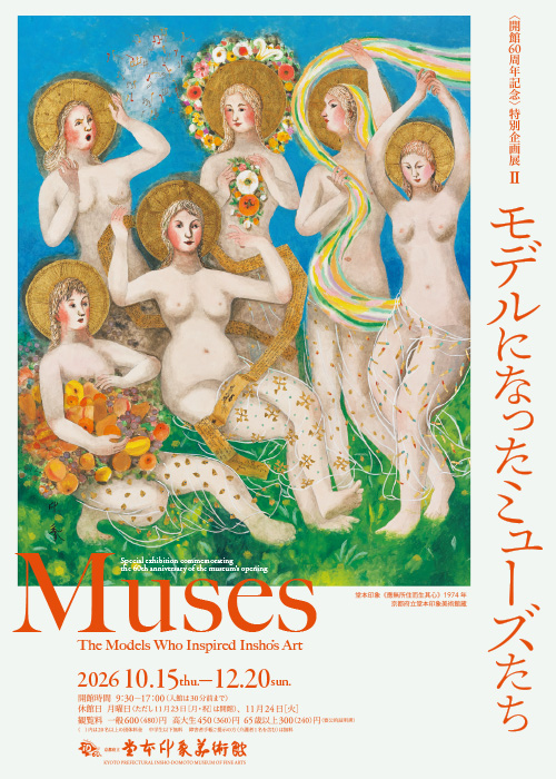 〈開館60周年記念〉特別企画展Ⅱ モデルになったミューズたち