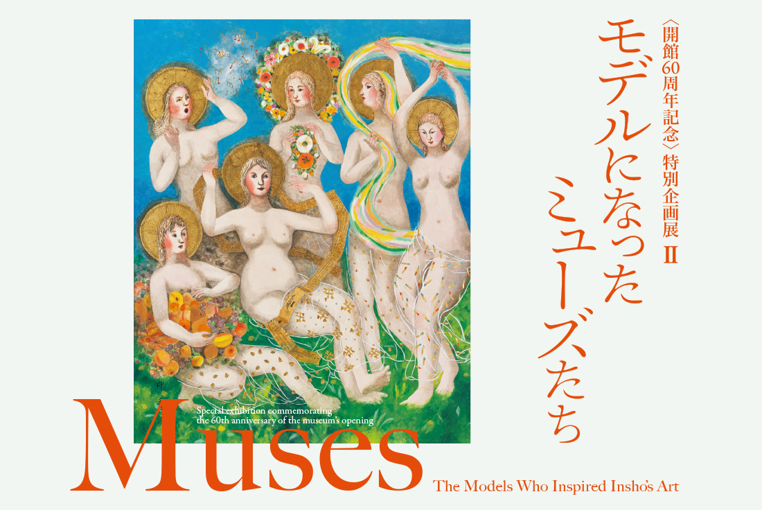 〈開館60周年記念〉特別企画展Ⅱ モデルになったミューズたち