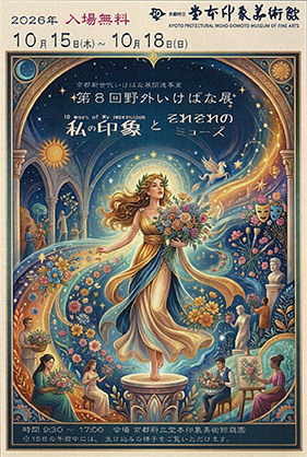 京都新世代いけばな展関連事業 第8回野外いけばな展 「私の印象とそれぞれのミューズ」