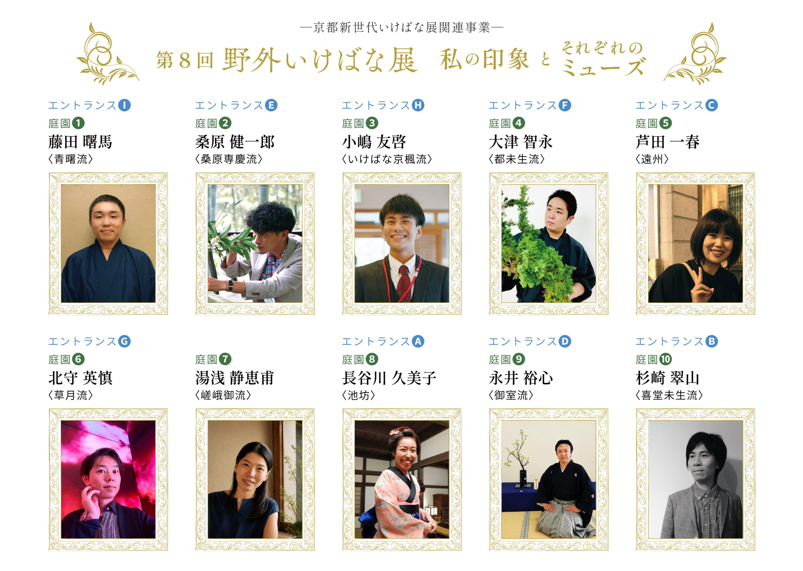 京都新世代いけばな展関連事業 第8回野外いけばな展 「私の印象とそれぞれのミューズ」